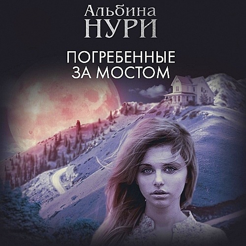Погребенные за мостом