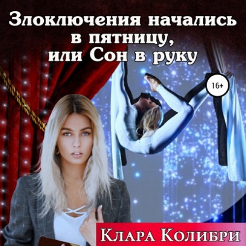 Злоключения начались в пятницу, или Сон.