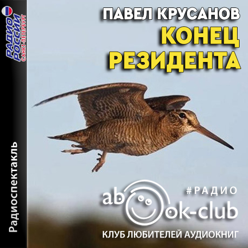 Конец резидента