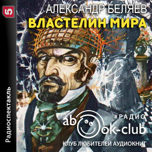 Властелин мира