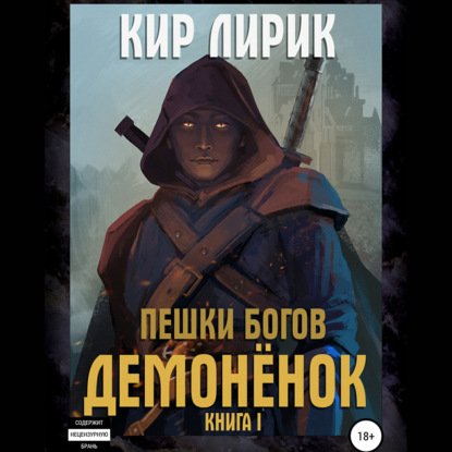 Демонёнок