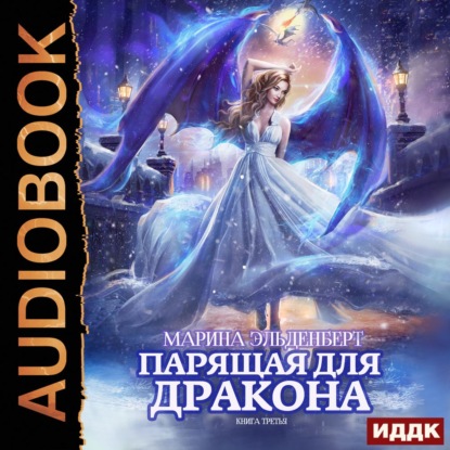 Парящая для дракона