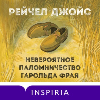 Невероятное паломничество Гарольда Фрая