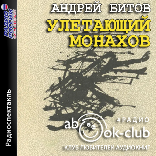 Улетающий Монахов