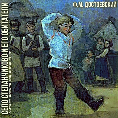 Село Степанчиково и его обитатели