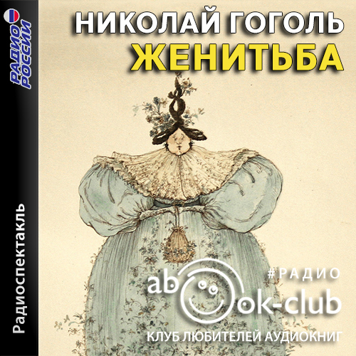 Женитьба