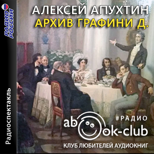 Архив графини Д.