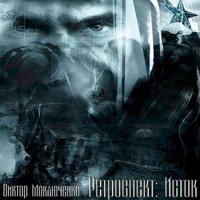 Ретроспект 1, Ретроспект: Исток