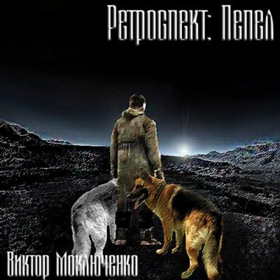 Ретроспект 3, Ретроспект: Пепел