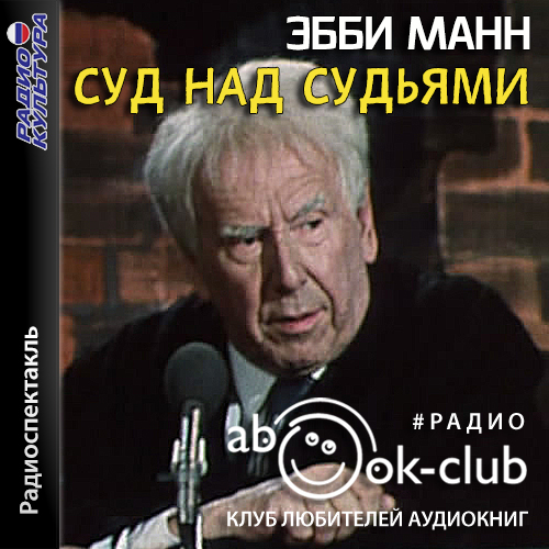Суд над судьями