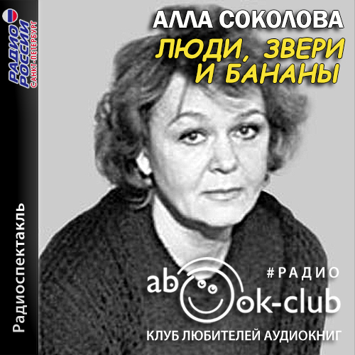 Люди, звери и бананы