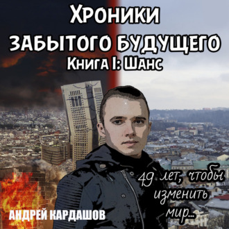 Хроники забытого будущего 1, Хроники за...