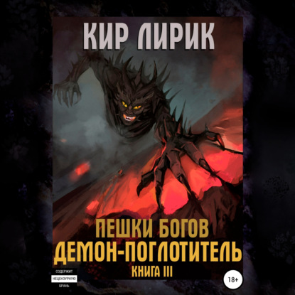 Демон-поглотитель