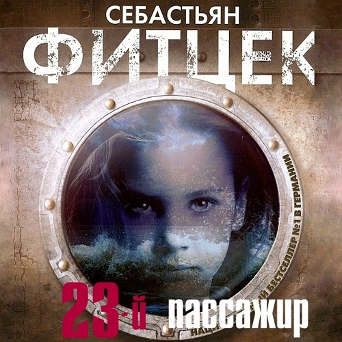 Двадцать третий пассажир
