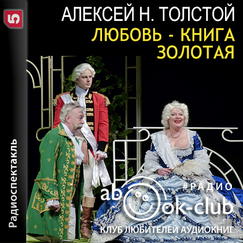 Любовь – Книга золотая
