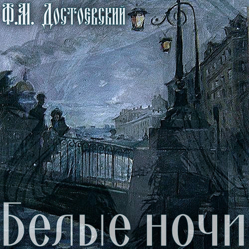 Белые ночи