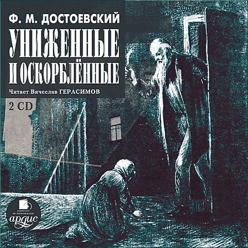 Униженные и оскорбленные