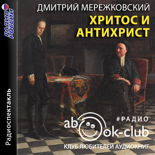 Христос и Антихрист