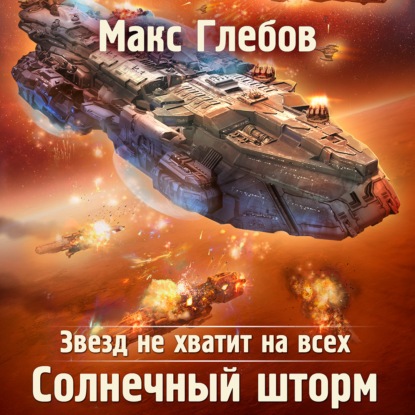 Солнечный шторм