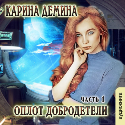 Оплот добродетели. Части 1 и 2