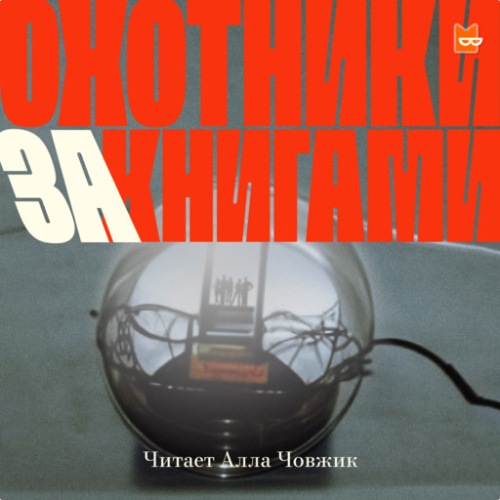 Охотники за книгами Сезон 1