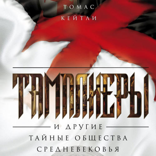 Тамплиеры и другие тайные общества Сред.