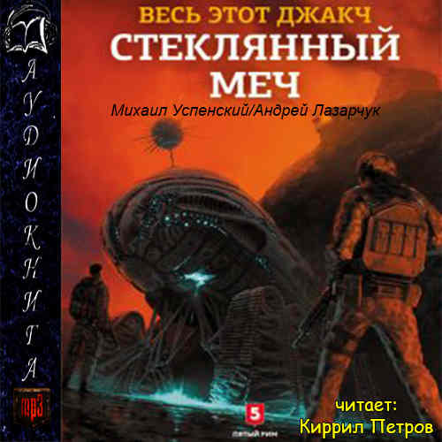 Стеклянный меч
