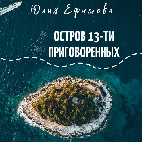 Остров тринадцати приговоренных