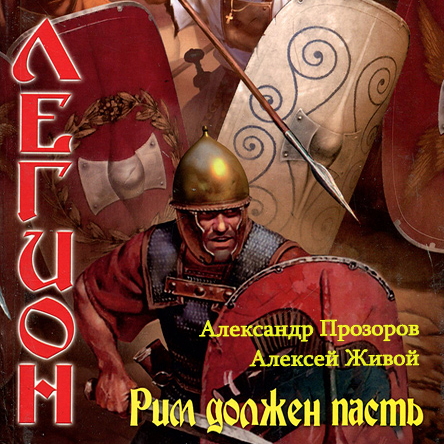 Рим должен пасть