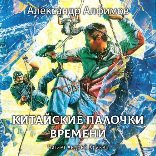 Китайские палочки времени
