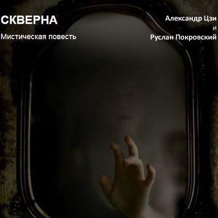 Скверна