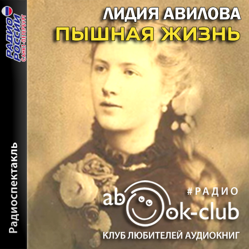 Пышная жизнь