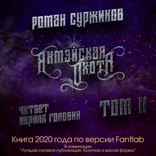 Янмэйская охота. Том 2