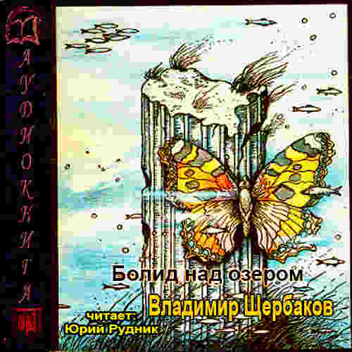 Болид над озером (Сборник)