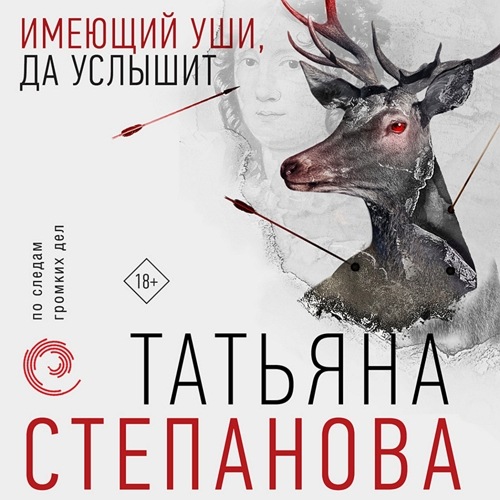 Имеющий уши, да услышит
