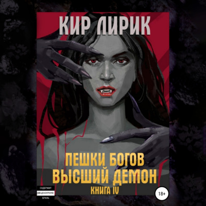 Высший демон