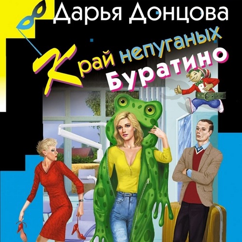 Край непуганых Буратино