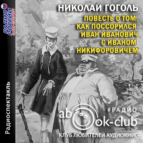 Повесть о том, как поссорился Иван Иван.