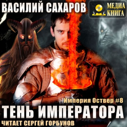 Тень Императора