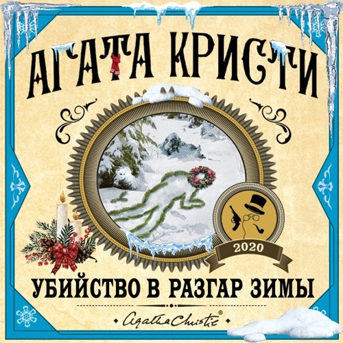 Убийство в разгар зимы (Сборник)