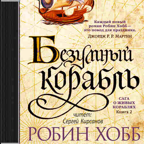 Безумный корабль