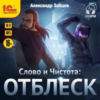 Отблеск