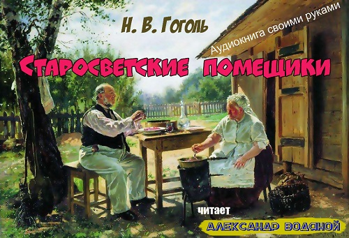 Старосветские помещики