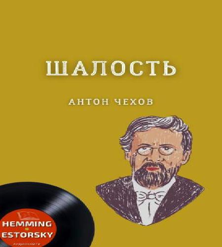 Шалость (сборник)