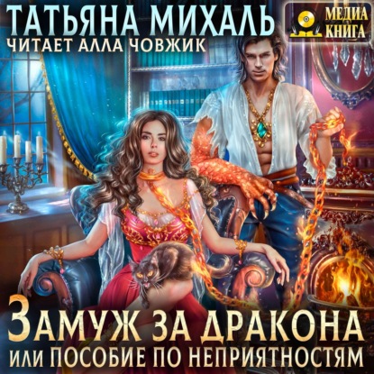 Замуж за дракона, или Пособие по неприя.