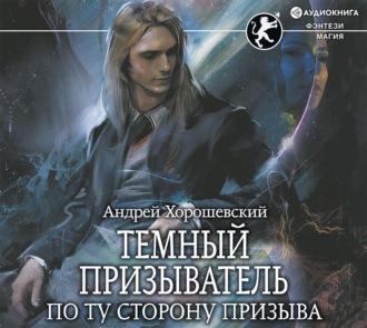 Темный призыватель. По ту сторону призы.