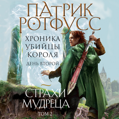 День второй. Страхи мудреца. Том 2