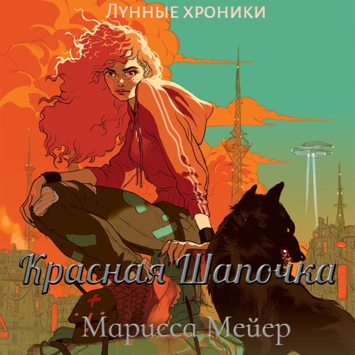 Красная Шапочка