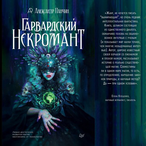 Гарвардский Некромант