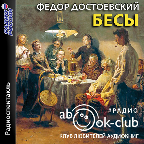 Бесы